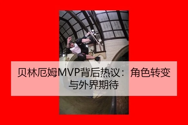 贝林厄姆MVP背后热议：角色转变与外界期待