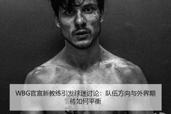 guan-xuan-xin-jiao-lian-yin-fa-qiu-mi-tao-lun-dui-wu-fang-xiang-yu-wai-jie-qi-dai-ru-he-ping-heng-2-454.jpg